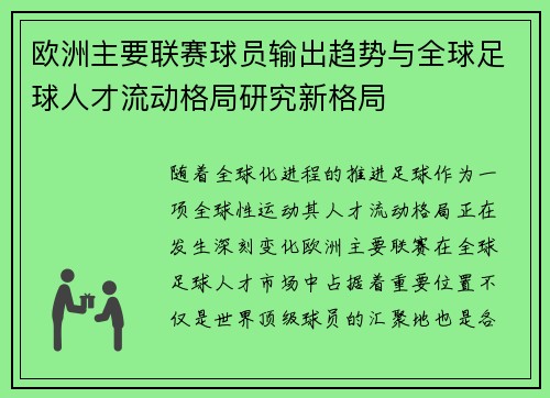 欧洲主要联赛球员输出趋势与全球足球人才流动格局研究新格局 欧洲主要联赛球员输出趋势与全球足球人才流动格局研究新格局