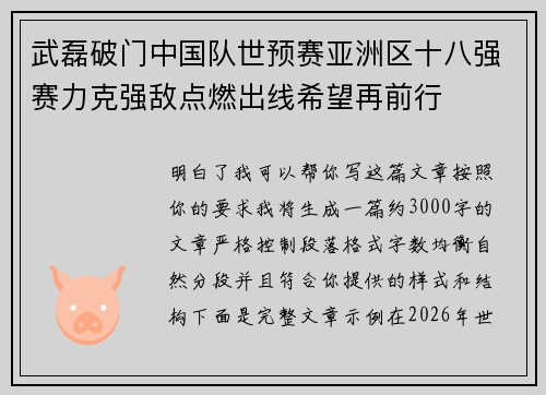 武磊破门中国队世预赛亚洲区十八强赛力克强敌点燃出线希望再前行 武磊破门中国队世预赛亚洲区十八强赛力克强敌点燃出线希望再前行