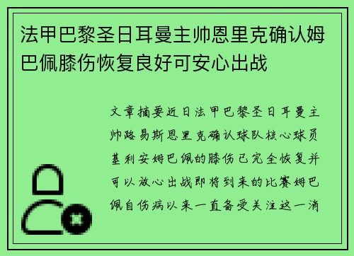 法甲巴黎圣日耳曼主帅恩里克确认姆巴佩膝伤恢复良好可安心出战