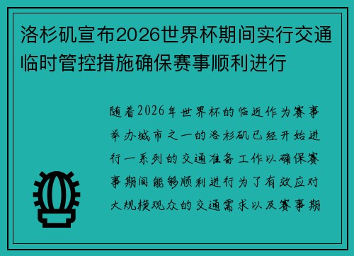 洛杉矶宣布2026世界杯期间实行交通临时管控措施确保赛事顺利进行