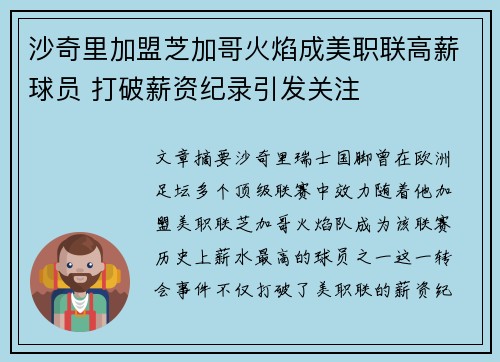 沙奇里加盟芝加哥火焰成美职联高薪球员 打破薪资纪录引发关注 沙奇里加盟芝加哥火焰成美职联高薪球员 打破薪资纪录引发关注