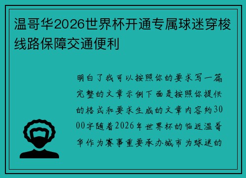 温哥华2026世界杯开通专属球迷穿梭线路保障交通便利 温哥华2026世界杯开通专属球迷穿梭线路保障交通便利
