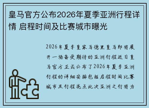 皇马官方公布2026年夏季亚洲行程详情 启程时间及比赛城市曝光