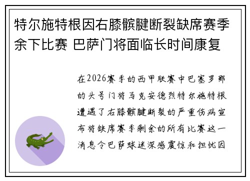 特尔施特根因右膝髌腱断裂缺席赛季余下比赛 巴萨门将面临长时间康复