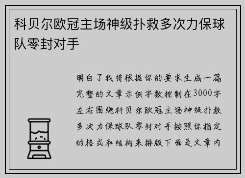 科贝尔欧冠主场神级扑救多次力保球队零封对手