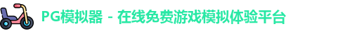 PG模拟器